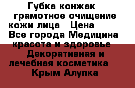 Губка конжак - грамотное очищение кожи лица › Цена ­ 840 - Все города Медицина, красота и здоровье » Декоративная и лечебная косметика   . Крым,Алупка